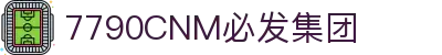 中国·7790CNM必发集团(股份有限公司)-官方网站